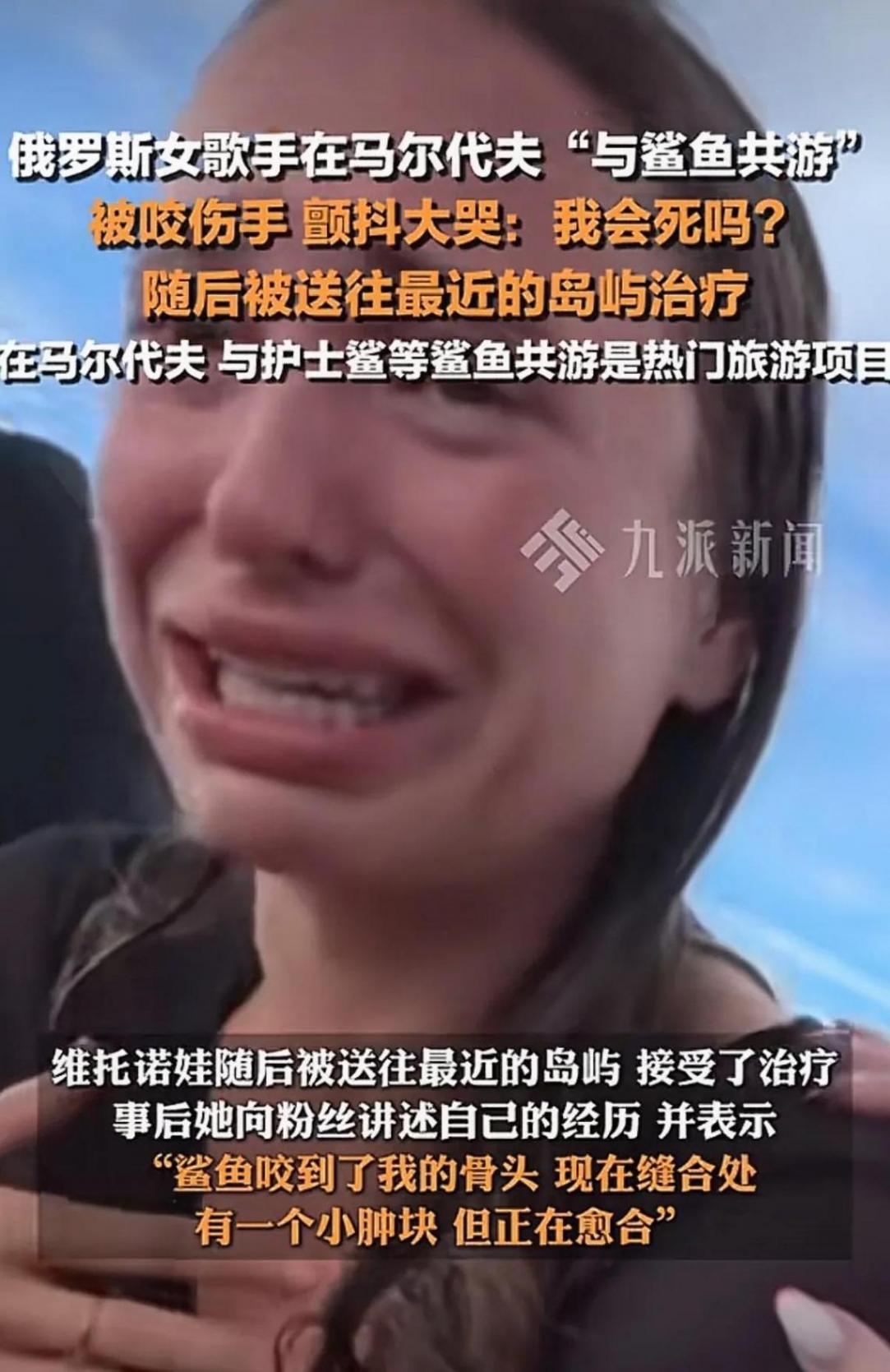 女歌手与鲨鱼共游被咬伤